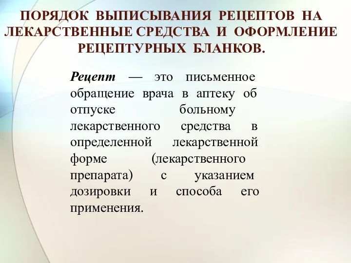 ПОРЯДОК ВЫПИСЫВАНИЯ РЕЦЕПТОВ НА ЛЕКАРСТВЕННЫЕ СРЕДСТВА И ОФОРМЛЕНИЕ РЕЦЕПТУРНЫХ БЛАНКОВ. Рецепт — это