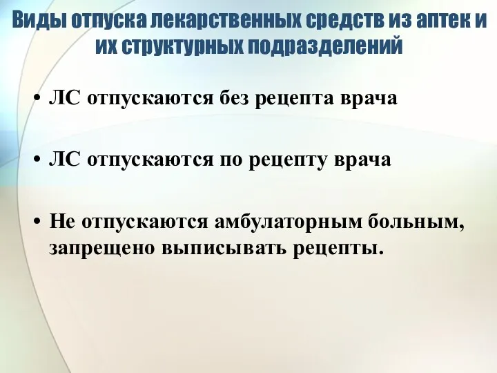 Виды отпуска лекарственных средств из аптек и их структурных подразделений ЛС отпускаются без