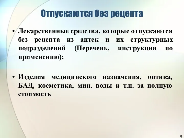 Отпускаются без рецепта Лекарственные средства, которые отпускаются без рецепта из аптек и их