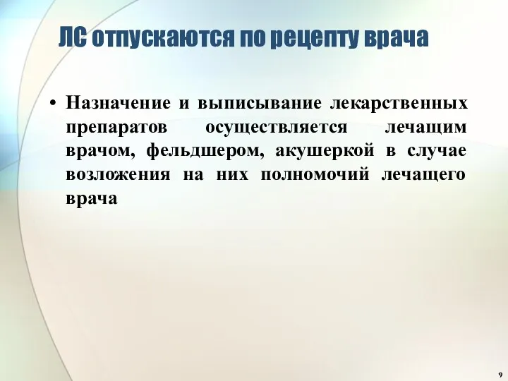 ЛС отпускаются по рецепту врача Назначение и выписывание лекарственных препаратов