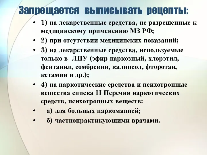 Запрещается выписывать рецепты: 1) на лекарственные средства, не разрешенные к