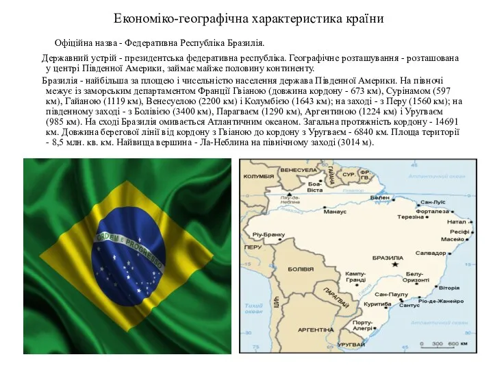 Економіко-географічна характеристика країни Офіційна назва - Федеративна Республіка Бразилія. Державний