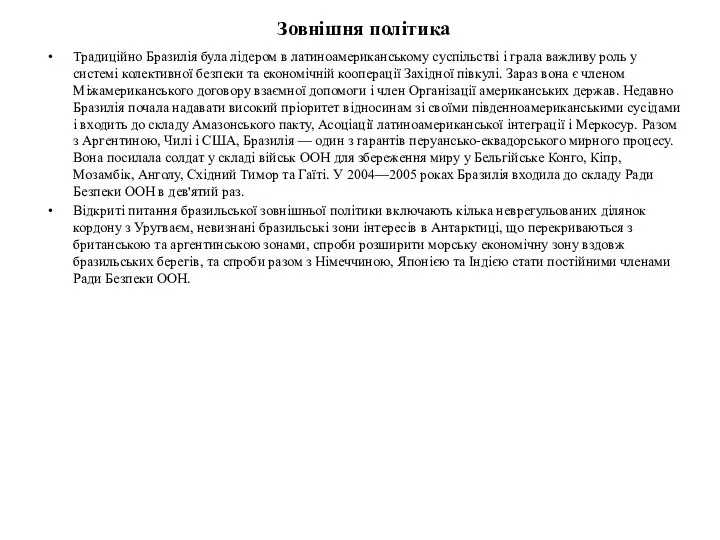 Зовнішня політика Традиційно Бразилія була лідером в латиноамериканському суспільстві і