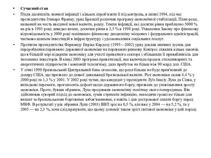 Сучасний стан Після десятиліть значної інфляції і кількох спроб взяти