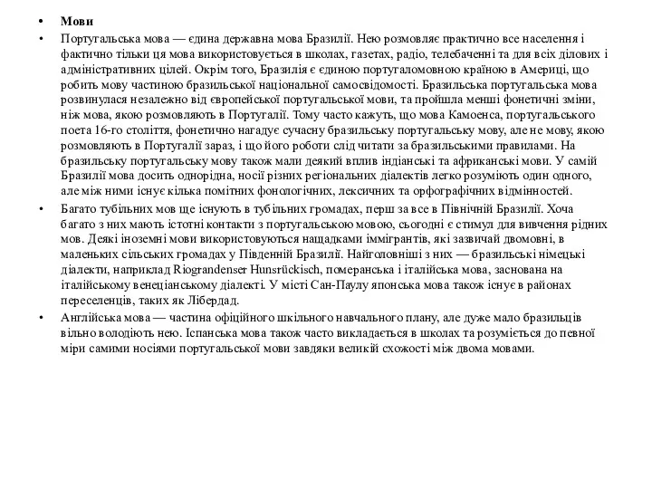 Мови Португальська мова — єдина державна мова Бразилії. Нею розмовляє