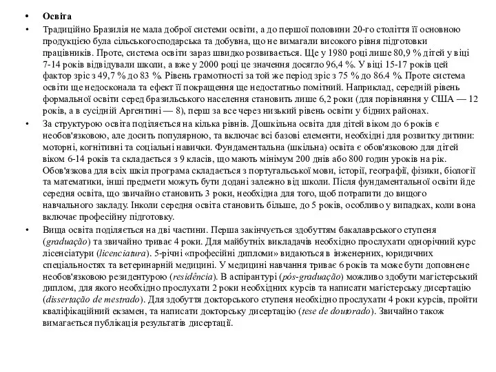 Освіта Традиційно Бразилія не мала доброї системи освіти, а до