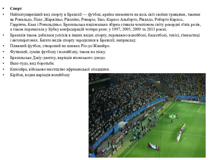 Спорт Найпопулярніший вид спорту в Бразилії — футбол, країна знаменита