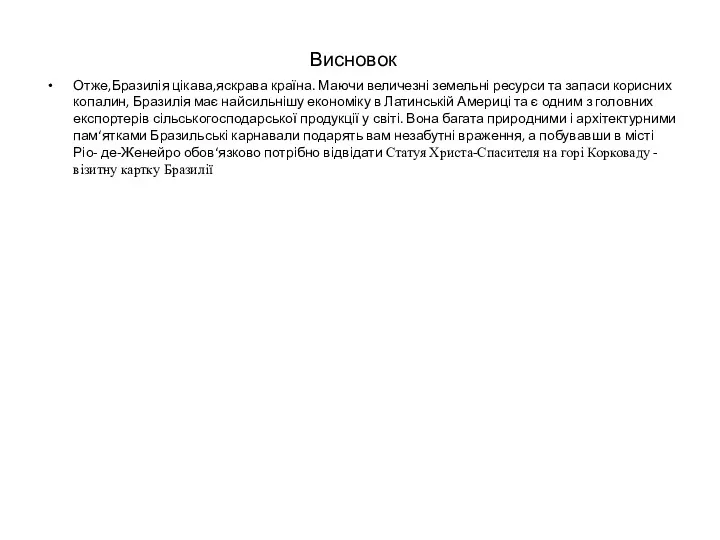 Висновок Отже,Бразилія цікава,яскрава країна. Маючи величезні земельні ресурси та запаси