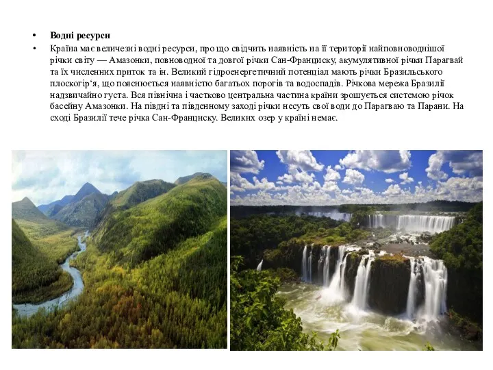 Водні ресурси Країна має величезні водні ресурси, про що свідчить