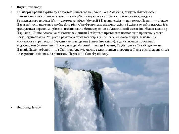 Внутрішні води Територія країни вкрита дуже густою річковою мережею. Уся