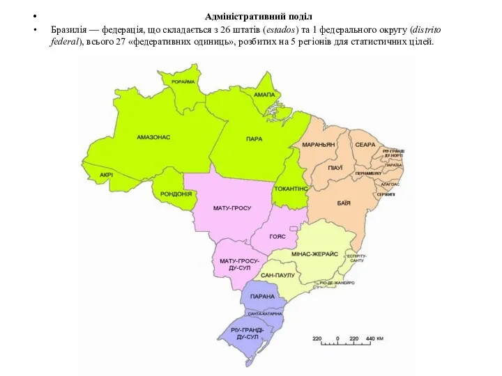 Адміністративний поділ Бразилія — федерація, що складається з 26 штатів