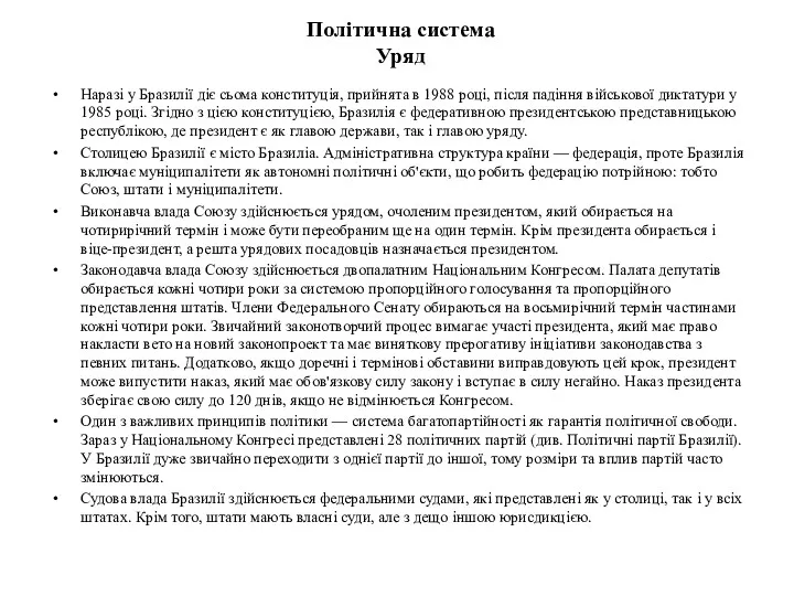 Політична система Уряд Наразі у Бразилії діє сьома конституція, прийнята