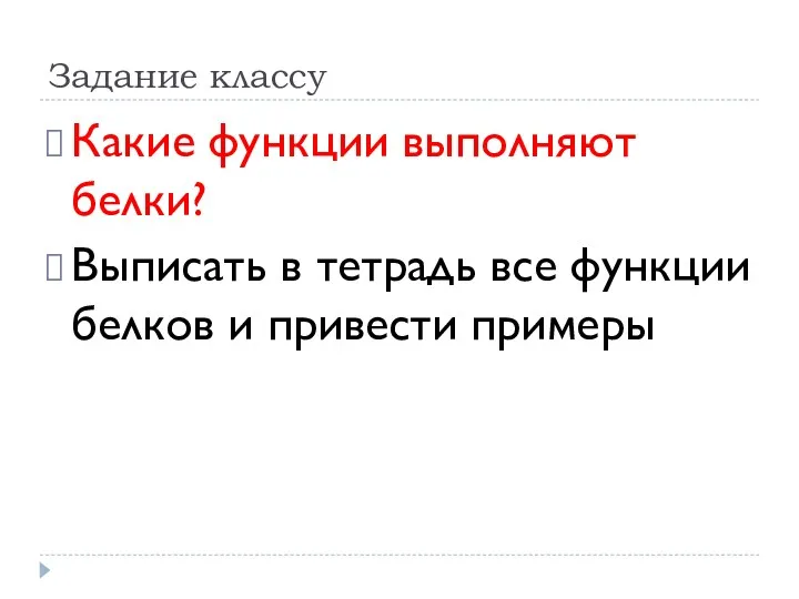 Задание классу Какие функции выполняют белки? Выписать в тетрадь все функции белков и привести примеры