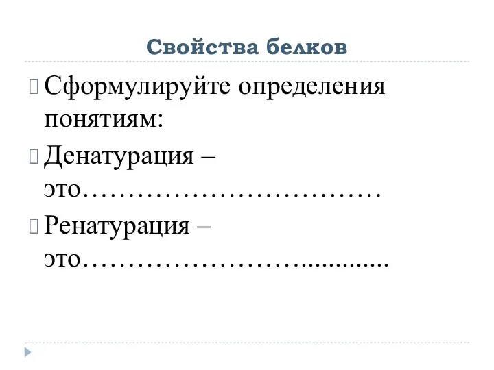 Свойства белков Сформулируйте определения понятиям: Денатурация –это…………………………… Ренатурация – это…………………….............