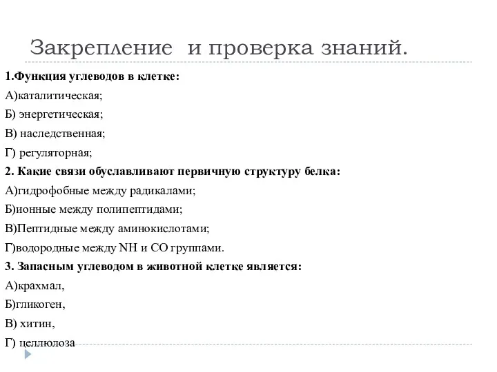 Закрепление и проверка знаний. 1.Функция углеводов в клетке: А)каталитическая; Б)