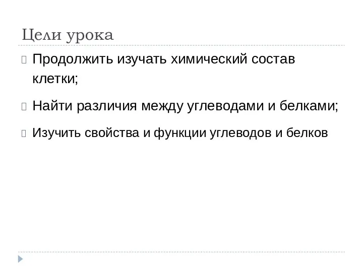 Цели урока Продолжить изучать химический состав клетки; Найти различия между