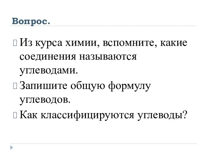 Вопрос. Из курса химии, вспомните, какие соединения называются углеводами. Запишите общую формулу углеводов. Как классифицируются углеводы?