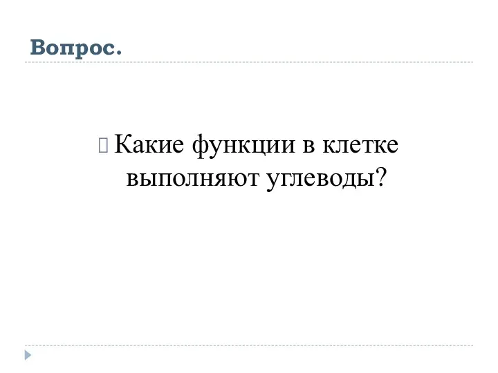 Вопрос. Какие функции в клетке выполняют углеводы?