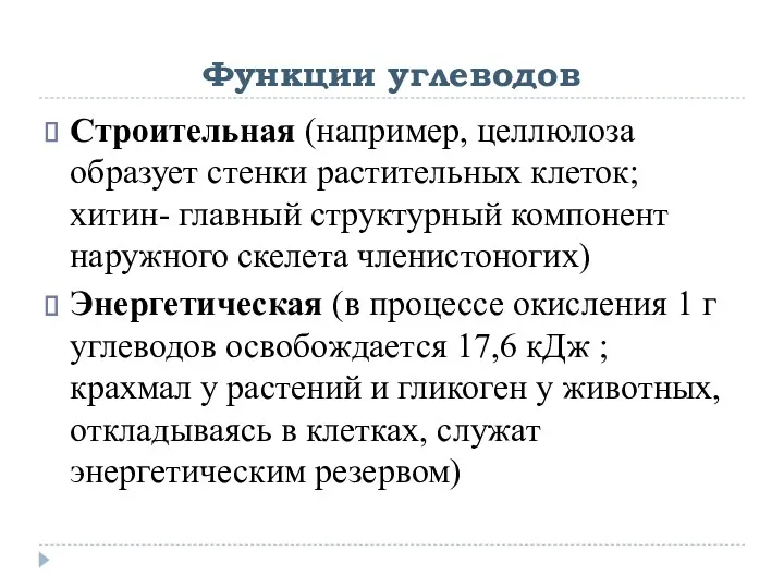 Функции углеводов Строительная (например, целлюлоза образует стенки растительных клеток; хитин-