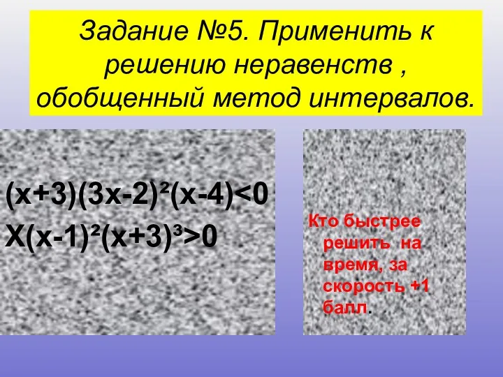 (х+3)(3х-2)²(х-4) X(x-1)²(x+3)³>0 Задание №5. Применить к решению неравенств , обобщенный