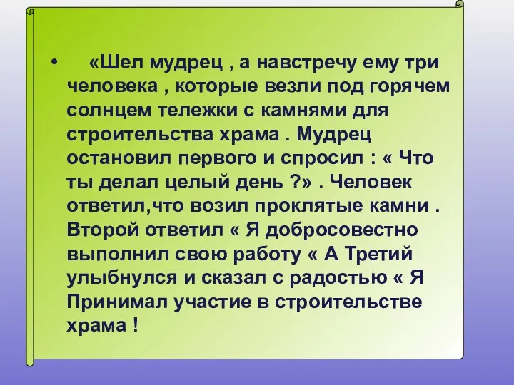 «Шел мудрец , а навстречу ему три человека , которые