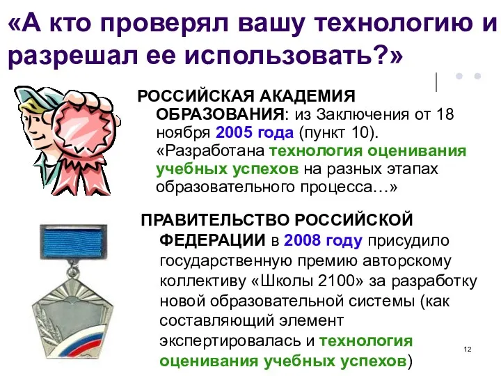 «А кто проверял вашу технологию и разрешал ее использовать?» РОССИЙСКАЯ АКАДЕМИЯ ОБРАЗОВАНИЯ: из