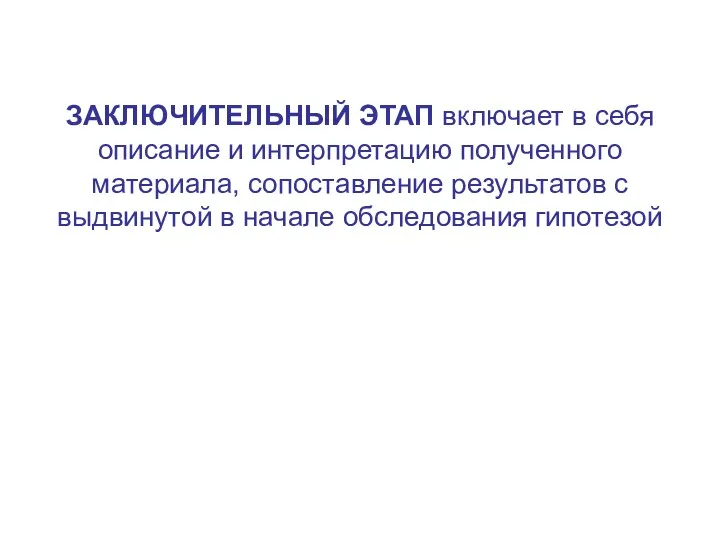 ЗАКЛЮЧИТЕЛЬНЫЙ ЭТАП включает в себя описание и интерпретацию полученного материала,