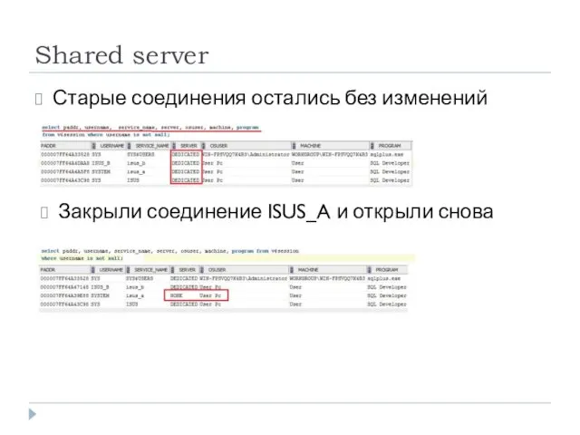 Shared server Старые соединения остались без изменений Закрыли соединение ISUS_A и открыли снова