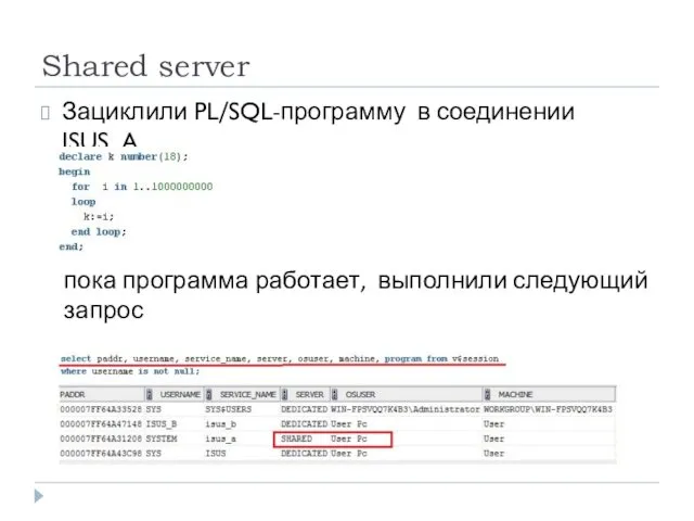 Shared server Зациклили PL/SQL-программу в соединении ISUS_A пока программа работает, выполнили следующий запрос