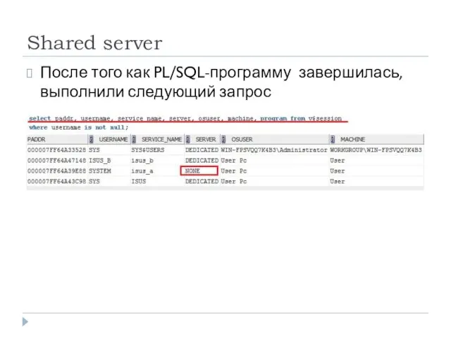 Shared server После того как PL/SQL-программу завершилась, выполнили следующий запрос