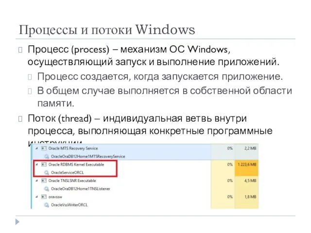 Процессы и потоки Windows Процесс (process) – механизм ОС Windows,