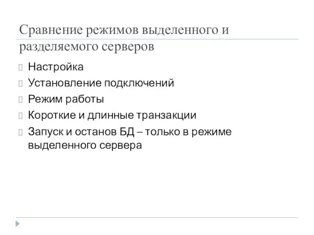 Сравнение режимов выделенного и разделяемого серверов Настройка Установление подключений Режим