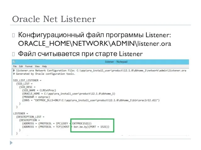 Oracle Net Listener Конфигурационный файл программы Listener: ORACLE_HOME\NETWORK\ADMIN\listener.ora Файл считывается при старте Listener