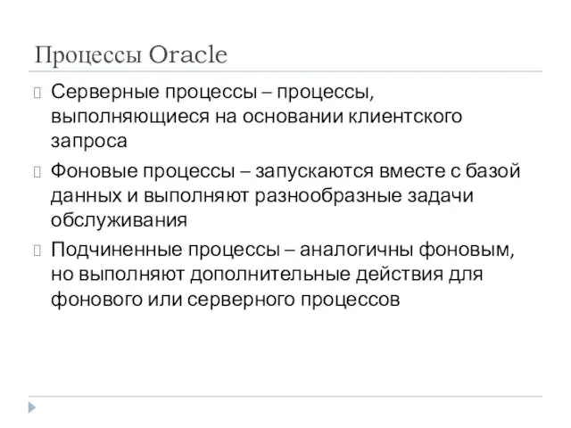 Процессы Oracle Серверные процессы – процессы, выполняющиеся на основании клиентского