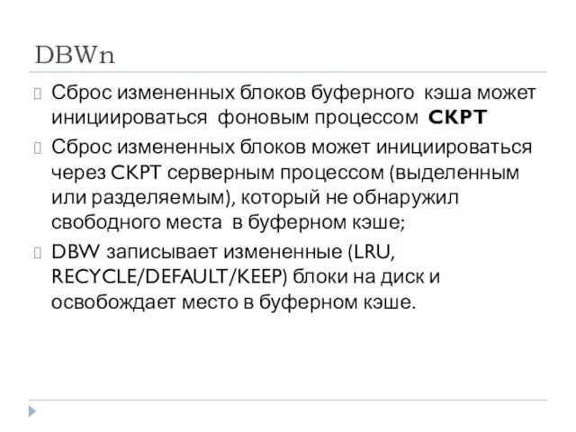 DBWn Сброс измененных блоков буферного кэша может инициироваться фоновым процессом