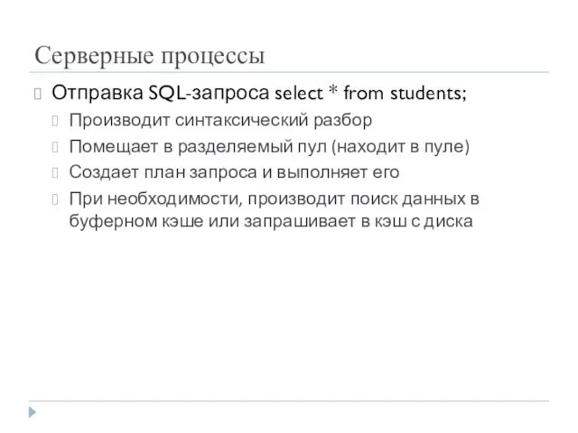 Серверные процессы Отправка SQL-запроса select * from students; Производит синтаксический