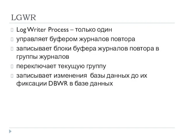 LGWR Log Writer Process – только один управляет буфером журналов