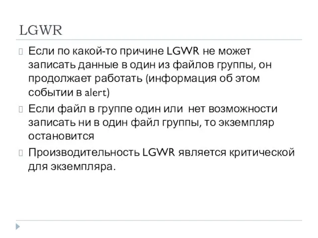 LGWR Если по какой-то причине LGWR не может записать данные