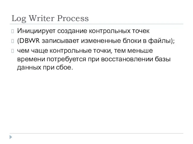 Log Writer Process Инициирует создание контрольных точек (DBWR записывает измененные