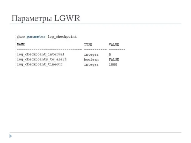 Параметры LGWR