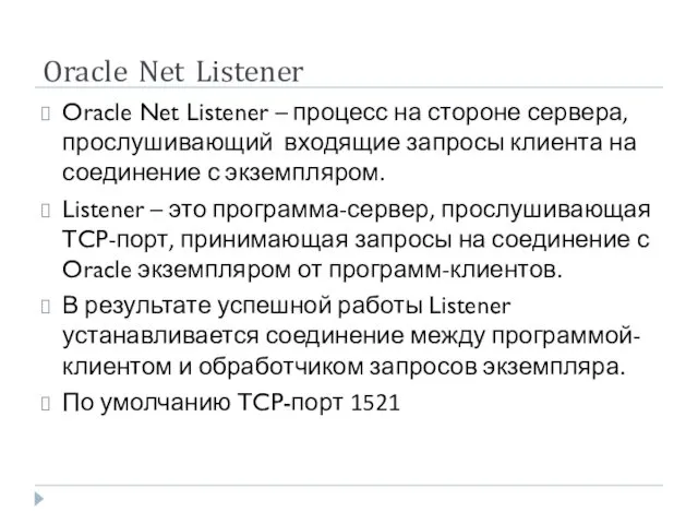Oracle Net Listener Oracle Net Listener – процесс на стороне