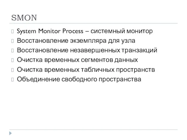 SMON System Monitor Process – системный монитор Восстановление экземпляра для