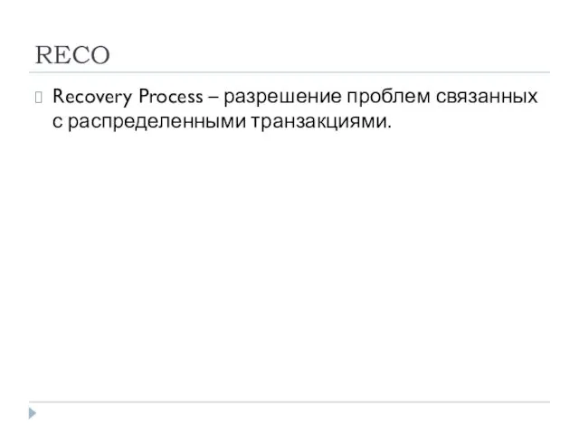 RECO Recovery Process – разрешение проблем связанных с распределенными транзакциями.