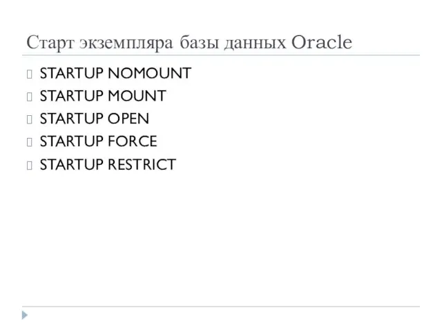 Старт экземпляра базы данных Oracle STARTUP NOMOUNT STARTUP MOUNT STARTUP OPEN STARTUP FORCE STARTUP RESTRICT