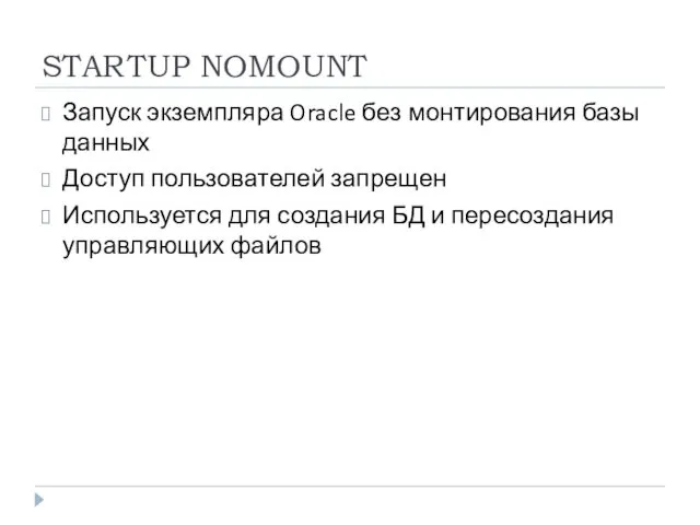 STARTUP NOMOUNT Запуск экземпляра Oracle без монтирования базы данных Доступ