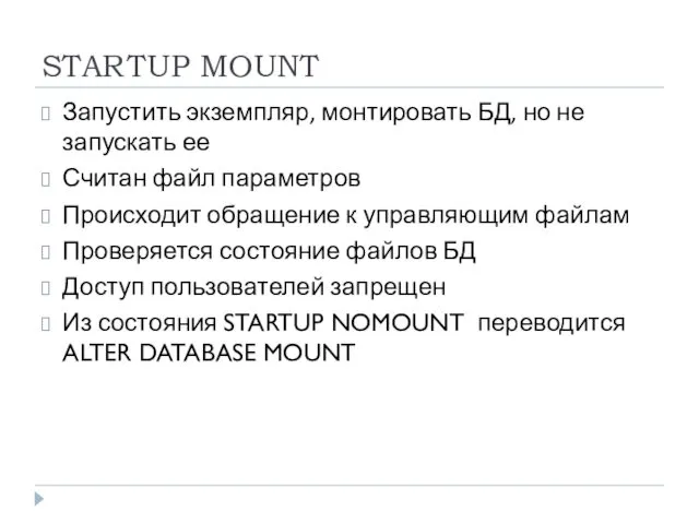 STARTUP MOUNT Запустить экземпляр, монтировать БД, но не запускать ее