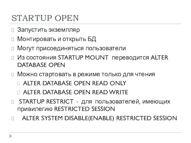 STARTUP OPEN Запустить экземпляр Монтировать и открыть БД Могут присоединяться
