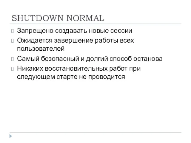 SHUTDOWN NORMAL Запрещено создавать новые сессии Ожидается завершение работы всех