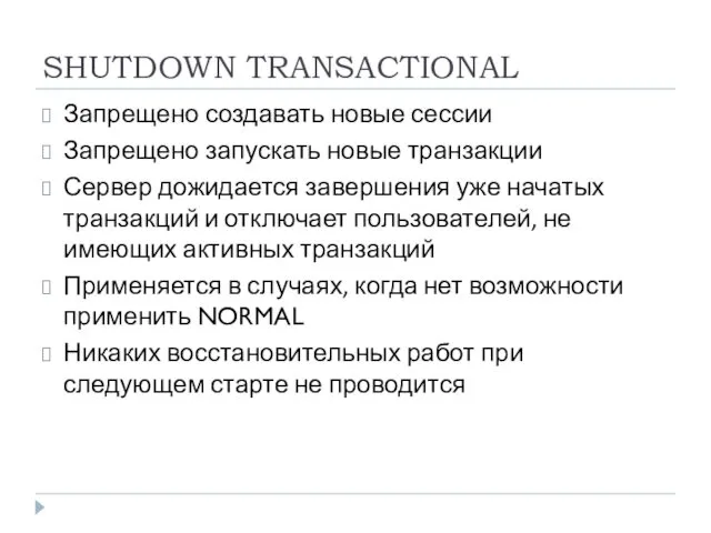 SHUTDOWN TRANSACTIONAL Запрещено создавать новые сессии Запрещено запускать новые транзакции