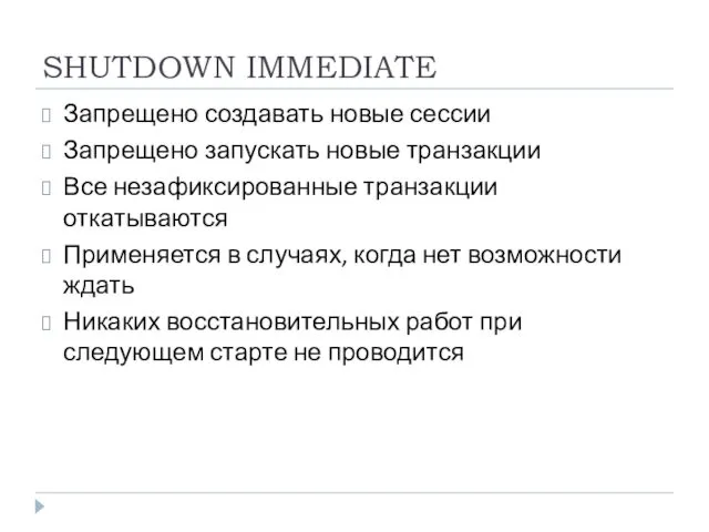 SHUTDOWN IMMEDIATE Запрещено создавать новые сессии Запрещено запускать новые транзакции